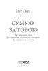Сумую за тобою. Як пережити біль розставання, відновити стосунки та відпустити минуле - фото 2