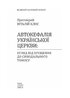 Автокефалія Української Церкви: огляд від Хрещення до Синодального Томосу - фото 2