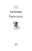 Камінна душа (ШБ-міні) - фото 2
