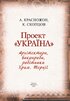 Проект «Україна». Архітектори, виконроби, робітники. Храм. Терції - фото 2