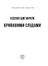 Кривавими слідами - фото 2
