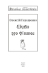 Цікаво про фінанси - фото 2