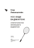 Усе буде бадмінтон! Історія та постаті українського бадмінтону - фото 2