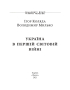 Україна в першій світовій війні - фото 2
