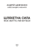 Шляхетна сила. Моє життя, мій футбол - фото 2