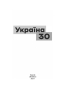 Україна-30 - фото 2