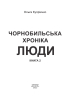 Чорнобильська хроніка. Люди. Книга 2 - фото 2