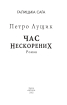 Галицька сага. Книга 7. Час нескорених - фото 2