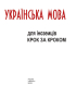 Українська мова для іноземців. Крок за кроком - фото 2
