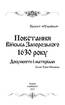 Проект "Україна". Повстання Війська Запорізького 1630 року - фото 2