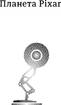 Планета Pixar. Моя неймовірна подорож зі Стівом Джобсом у створення історії розваг - фото 2