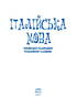 Італійська мова. Українсько-італійський розмовник і словник - фото 2