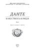Божественна комедія (Шкільна бібліотека української та світової літератури) - фото 2