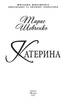 Катерина (Шкільна бібліотека української та світової літератури (міні)) - фото 2