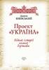 Проект «Україна» Відомі історії нашої держави - фото 2
