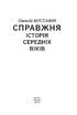 Справжня історія середніх віків - фото 2