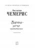Марина - цариця Московська (Історія України в романах) - фото 2