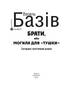 Брати, або могила для тушки - фото 2