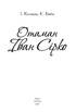 Отаман Іван Сірко - фото 2