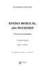 Країна Моксель, або Московія. Том 1 - фото 2