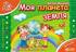 Комплект розвивальних посібників для дошкільнят" Василь Федієнко - фото 3