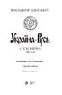 Україна - Русь: Споконвічна земля. Книга 1 - фото 2