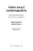 SALE. Чому нації занепадають. Походження влади, багатства і бідності - фото 2