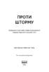 SALE. Проти шторму. Виживуть усі або ніхто - фото 2