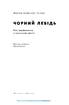 Чорний лебідь. Про (не)ймовірне у реальному житті - фото 2