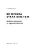 Як музика стала вільною. Цифрова революція та перемога піратства - фото 2
