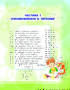 Віршики, картинки, звуки для забави і науки - фото 7