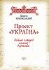 Проект «Україна» Відомі історії нашої держави: продовження 1774 - 1914 рр. - фото 2
