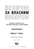 Величні за власним вибором - фото 2