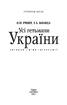 Усі гетьмани України - фото 2
