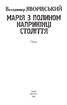 Марія з полином наприкінці століття - фото 2