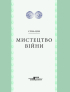 Мистецтво війни. Вивчи правила переможця! - фото 3