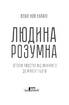 Людина розумна. Історія людства від минулого до майбутнього - фото 2