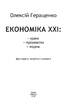 Економіка ХХI - фото 2