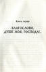 Дороги вольні і невольні - фото 2