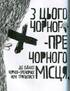 Біла трішки чорна пречорна книжка - фото 2