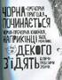 Біла трішки чорна пречорна книжка - фото 3