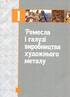 Енциклопедія художнього металу. Світовий та український художній метал - фото 11