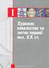Художній метал України ХХ-ХХІ ст. Том 2 - фото 8