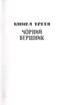 Таємний посол. Чорний вершник. Шовковий шнурок (книги 3, 4) - фото 3