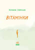 Вітамінки - фото 2