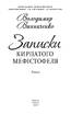 Записки Кирпатого Мефістофеля (Шкільна бібліотека) - фото 2