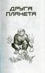 Друга планета - фото 6
