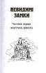 Невидимі замки. Казкові повісті - фото 2
