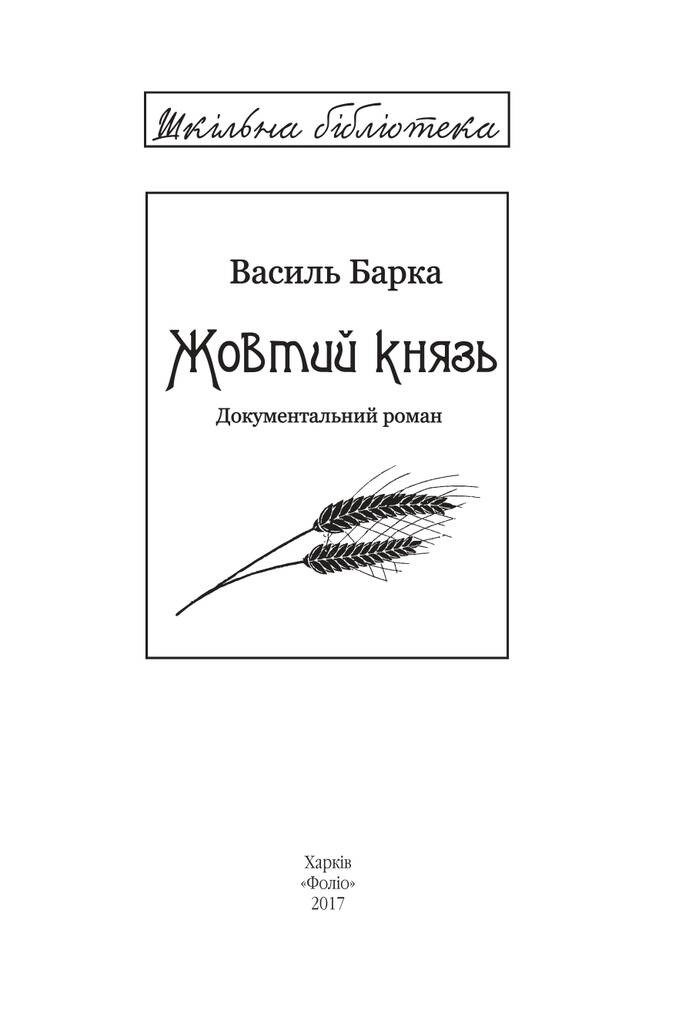 Книга: Жовтий князь