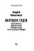 Колекція гадів - фото 2